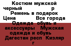 Костюм мужской черный Legenda Class- р. 48-50   Ремень в подарок! › Цена ­ 1 500 - Все города Одежда, обувь и аксессуары » Мужская одежда и обувь   . Дагестан респ.,Кизляр г.